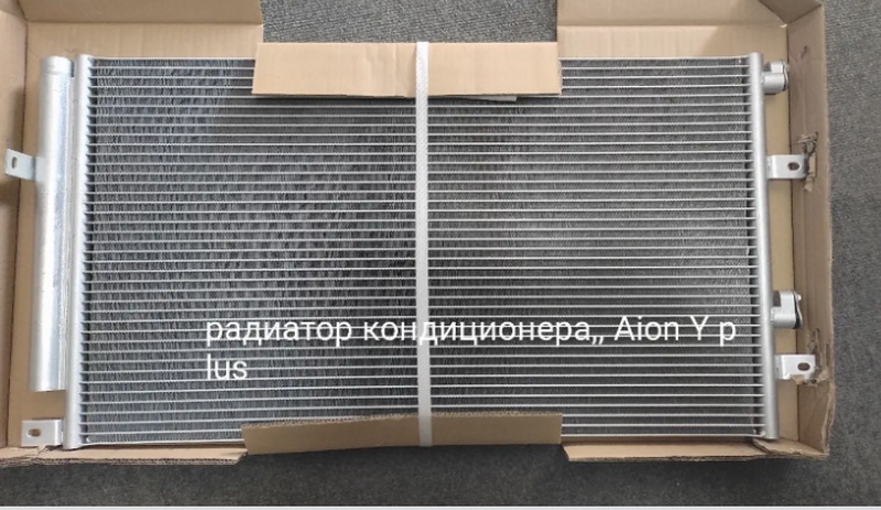 Радиатор кондиционера Aion Y plus